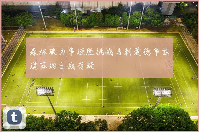 森林狼力争连胜挑战马刺爱德华兹道苏姆出战存疑