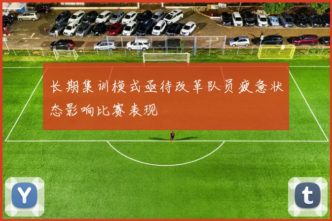 长期集训模式亟待改革队员疲惫状态影响比赛表现