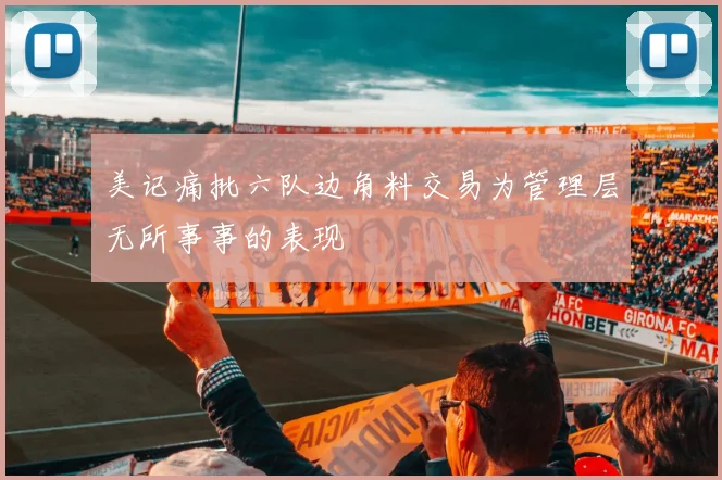 美记痛批六队边角料交易为管理层无所事事的表现