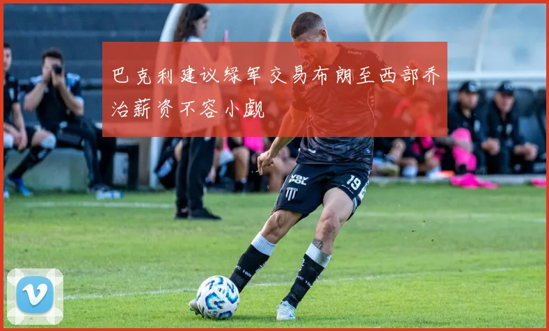 巴克利建议绿军交易布朗至西部乔治薪资不容小觑