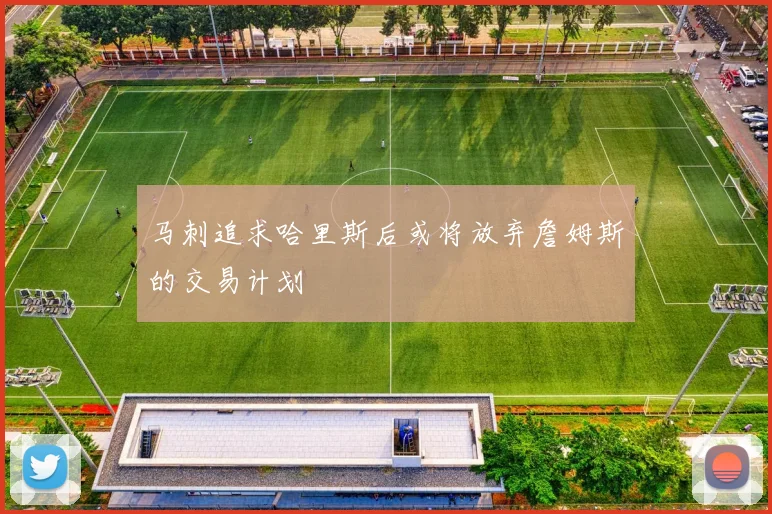 马刺追求哈里斯后或将放弃詹姆斯的交易计划