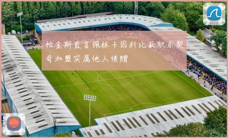 帕金斯直言佩林卡因科比获职东契奇加盟实属他人馈赠