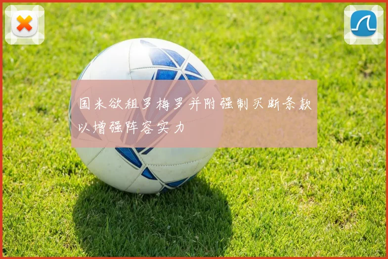 国米欲租罗梅罗并附强制买断条款以增强阵容实力