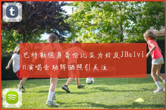 巴特勒现身哥伦比亚为好友JBalvin演唱会助阵晒照引关注